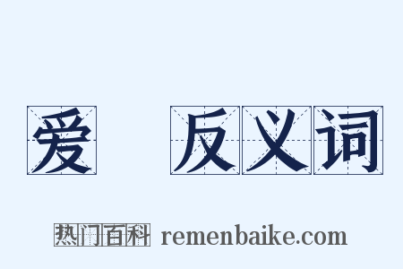 爱寶反义词是什么意思的图片